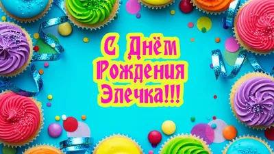 Бутылка спортивная С днём рождения, Эля ❤ — купить по выгодной цене на «Все  Футболки.Ру» | Принт — 446921