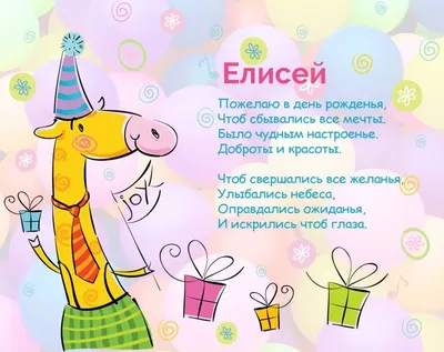 Елисей, желаю, чтобы сбывались все мечты! | Happy birthday card funny,  Birthday wishes and images, Happy birthday wishes messages
