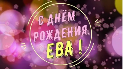 Ева - zlaya_belka - с Днем Рождения! - Поздравления! - JEEP4X4CLUB