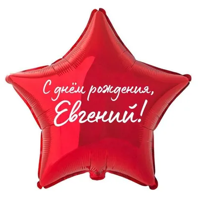 С днём рождения, Евгений Владимирович!