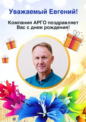 С Днем рождения, Евгений Владимирович!
