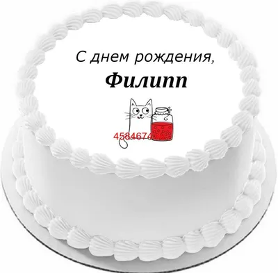 купить торт с днем рождения филипп c бесплатной доставкой в  Санкт-Петербурге, Питере, СПБ