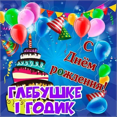 Открытка с днем рождения Глебушка на 1 год Версия 2 - поздравляйте  бесплатно на otkritochka.net