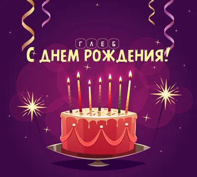 Глебушка, с днём рождения тебя! — Праздничные поздравления — Игры —  Gamer.ru: социальная сеть для геймеров