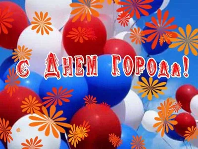 С днем рождения, город Покровск! - Блог Николая Барамыгина