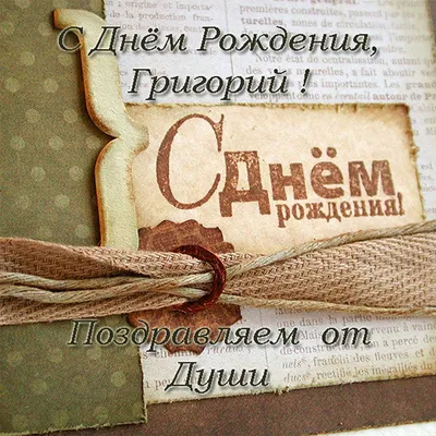 купить торт с днем рождения григорий c бесплатной доставкой в  Санкт-Петербурге, Питере, СПБ