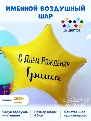 Поздравляем с Днём Рождения, прикольная открытка Григорию - С любовью,  Mine-Chips.ru