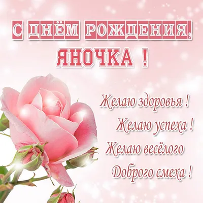 Поздравляем с Днём Рождения, прикольная открытка Яне - С любовью,  Mine-Chips.ru