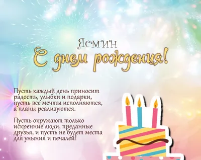 Ясмина! С прошедшим днем рождения! Красивая открытка для Ясмины! Открытка с  цветными воздушными шарами, ягодным тортом и букетом нежно-розовых роз.