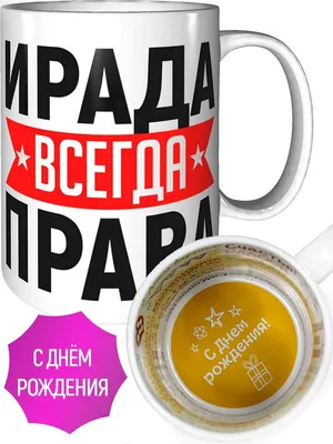 Ирада. С днем рождения. BOSS — купить в интернет-магазине по низкой цене на  Яндекс Маркете