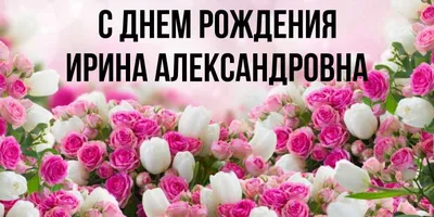 Мем: \"Ирина Александровна, поздравляю Вас с днём рождения. Желаю вам  счастья, удачи, здоровья. Всего самого прекрасного и замечательного\" - Все  шаблоны - Meme-arsenal.com