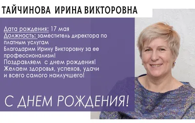 Поздравляем с Днем рождения депутата МО Теплый Стан Даутову Ирину Викторовну !