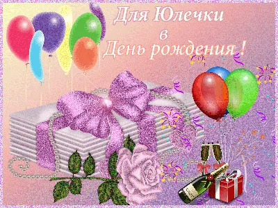 С Днём рождения, Юлия — Открытки к празднику