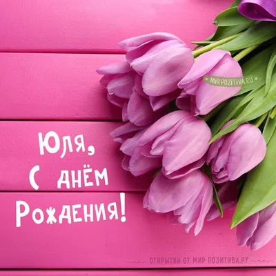 С днем рождения, Юлия Радская! — Вопрос №516771 на форуме — Бухонлайн