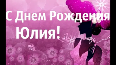 Праздничная, красивая, женственная открытка с днём рождения Юлии - С  любовью, Mine-Chips.ru