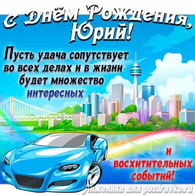 Открытки и картинки С Днём Рождения, Юрий Петрович!