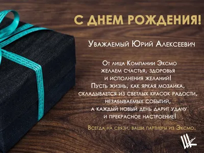 Поздравляем Юрия Анатольевича Агафонова с Днем рождения!