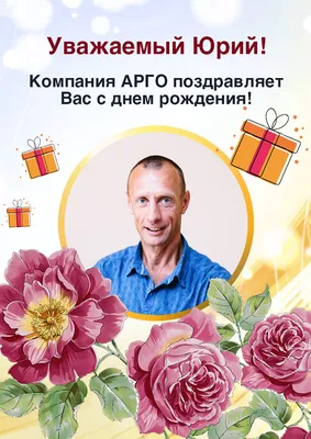 С днем рождения, Юрий Алексеевич! — Федерация спортивной аэробики Чувашии