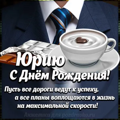 Картинка Юрию с Днем Рождения с галстуком, кофе и пожеланием — скачать  бесплатно