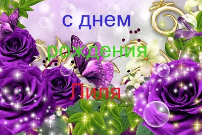 Картинка для красивого поздравления с Днём Рождения Лилии - С любовью,  Mine-Chips.ru