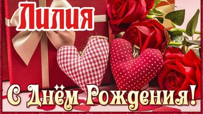Открытка С Днём рождения ,открытка с лилиями, лилии, день матери №837975 -  купить в Украине на Crafta.ua