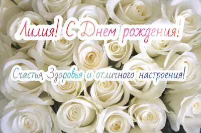 Праздничная, женская открытка с днём рождения Лилии - С любовью,  Mine-Chips.ru