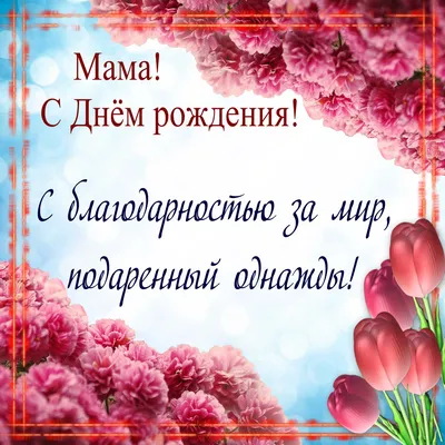 Мама, с днём рождения! Открытки и поздравления маме! С днём рождения,  мамочка! Картинка, открытка... | Страница 3 | С днем рождения, Открытки,  Картинки