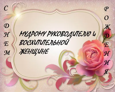 Поздравление с днем рождения бывшей начальнице – открытки, стихи и проза -  Телеграф