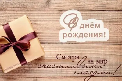 Праздничная, мужская открытка с днём рождения для начальника - С любовью,  Mine-Chips.ru