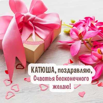 С днём рождения Катя! Поздравляю! #рек #катя #сднемрождения #катюша #р... |  TikTok