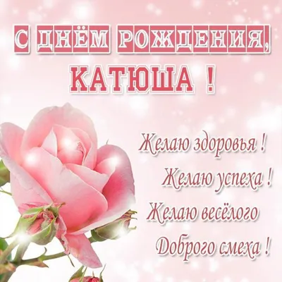 С Днём Рождения, Катюша 🥳 ⠀... - happiness_studio_romny | Facebook