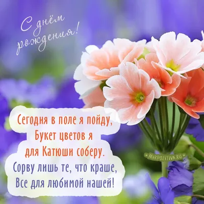 Катюша, с днём рождения!!! #поздравление #деньрождения #праздник #радо... |  TikTok