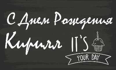 С Днём рождения! Кирюша 💗🥰 Желаю тебе всего самого наилучшего 💕 И ч... |  TikTok