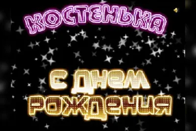 Картинка Константину с Днем Рождения с галстуком, кофе и пожеланием —  скачать бесплатно