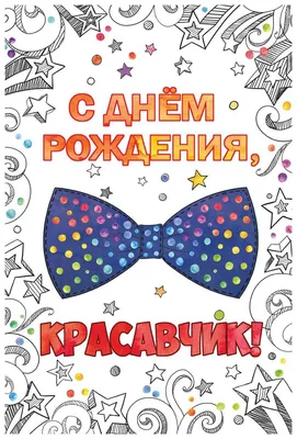 Открытка ND Play С днём рождения, красавчик! (273805) — купить в  интернет-магазине по низкой цене на Яндекс Маркете