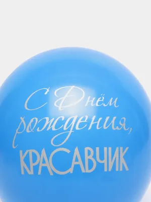 Фонтан \"С Днем Рождения. Супер красавчик\" из воздушных шаров купить в Москве