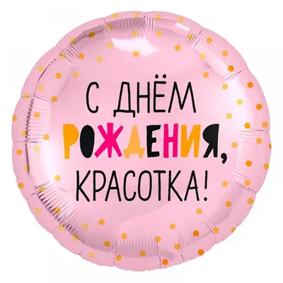 Большой фольгированный шар С Днем рождения, красотка! 46см на Патисток в  Челябинске
