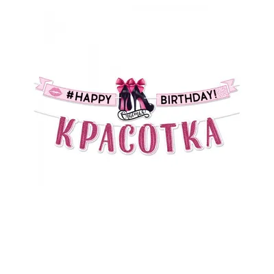 сногсшибательная красотка , с днем рождения!! 😍 | шиза степы и яны |  ВКонтакте