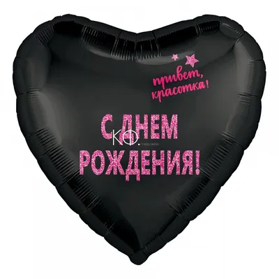 Надутый шар Круг С Днем Рождения Красотка в Ульяновске