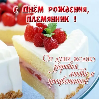 Праздничная, мужская открытка с днём рождения крестника - С любовью,  Mine-Chips.ru