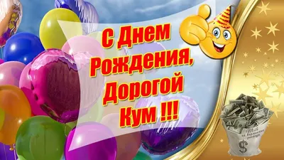 Открытки и поздравления с юбилеем куме