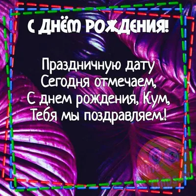 видео поздравление на день рождения куме папка с приколами сами  делали｜Поиск в TikTok