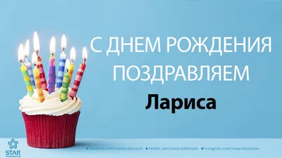 С днём рождения, уважаемая Лариса Николаевна! | ГБУЗ \"Самарский областной  клинический противотуберкулезный диспансер имени Н.В.Постникова\"