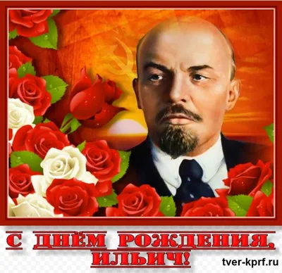 22 апреля – День Рождения В. И. Ленина | 22.04.2021 | Тверь - БезФормата