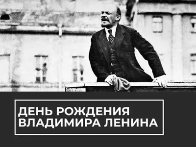 22 апреля - день рождения Владимира Ильича Ленина - Чувашское  республиканское отделение КПРФ