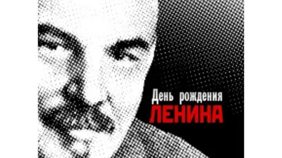 С Днем рождения Ленина, товарищи ! - YouTube