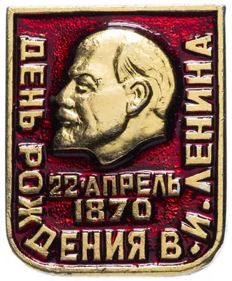 22 апреля - день рождения Ленина - ЯПлакалъ