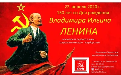 С днём рождения, дедушка Ленин