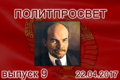 7 интересных фактов про День рождения Ленина ❶⓿⓿ Тут порядок!