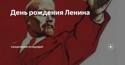 Коммунисты отметили день рождения Ленина